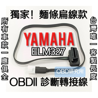 免運中！ YAMAHA OBD 機車 診斷器 轉接線 ELM327 HONDA SUZUKI Kawasaki 診斷電腦