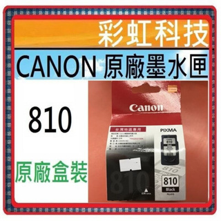 彩虹科技~含稅* Canon PG810 黑色 / CL811 彩色 原廠墨水匣 CL-811 PG-810