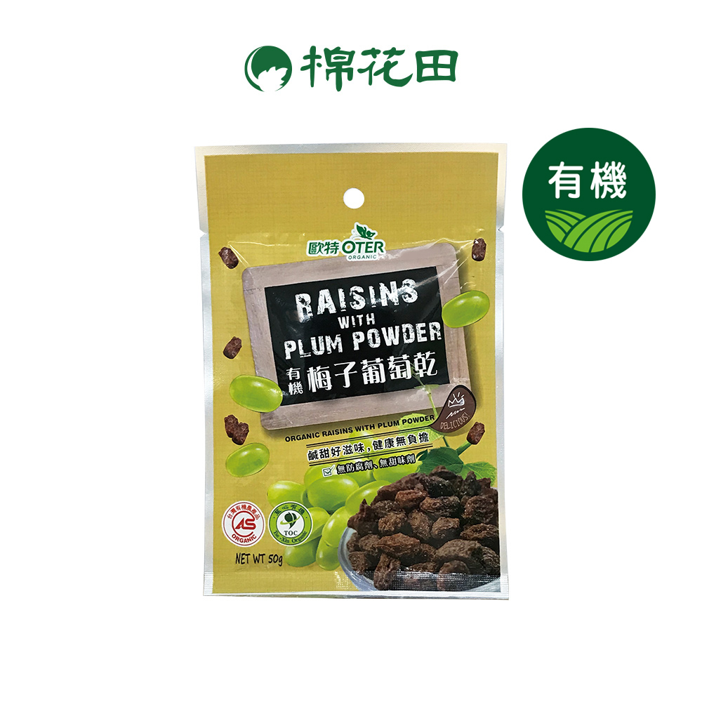 歐特有機梅子葡萄乾｜50g｜【棉花田】