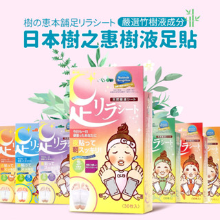 【省錢大賣場】大量現貨!!日本樹之惠 天然樹液足底舒適貼片30片/盒 足貼 舒緩疲勞 放鬆 促進迴圈 消水腫 艾草 生