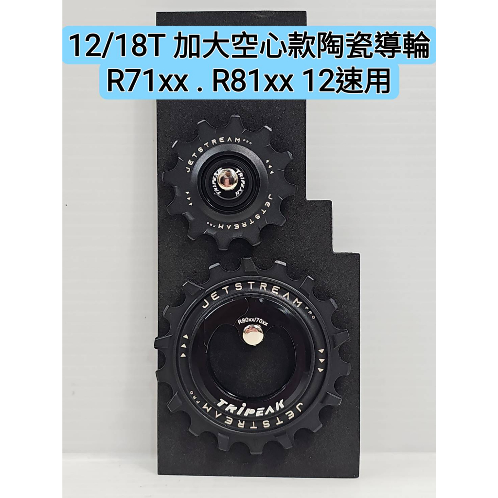 Tripeak 12/18T 加大空心款陶瓷導輪 R92xx R71xx R81xx 直接裝上 不用換鏈條 不用換擺臂