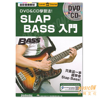 【民揚樂器】SLAP BASS入門 河本奏輔 附DVD+CD Bass教材 電貝士教材 電貝斯教材