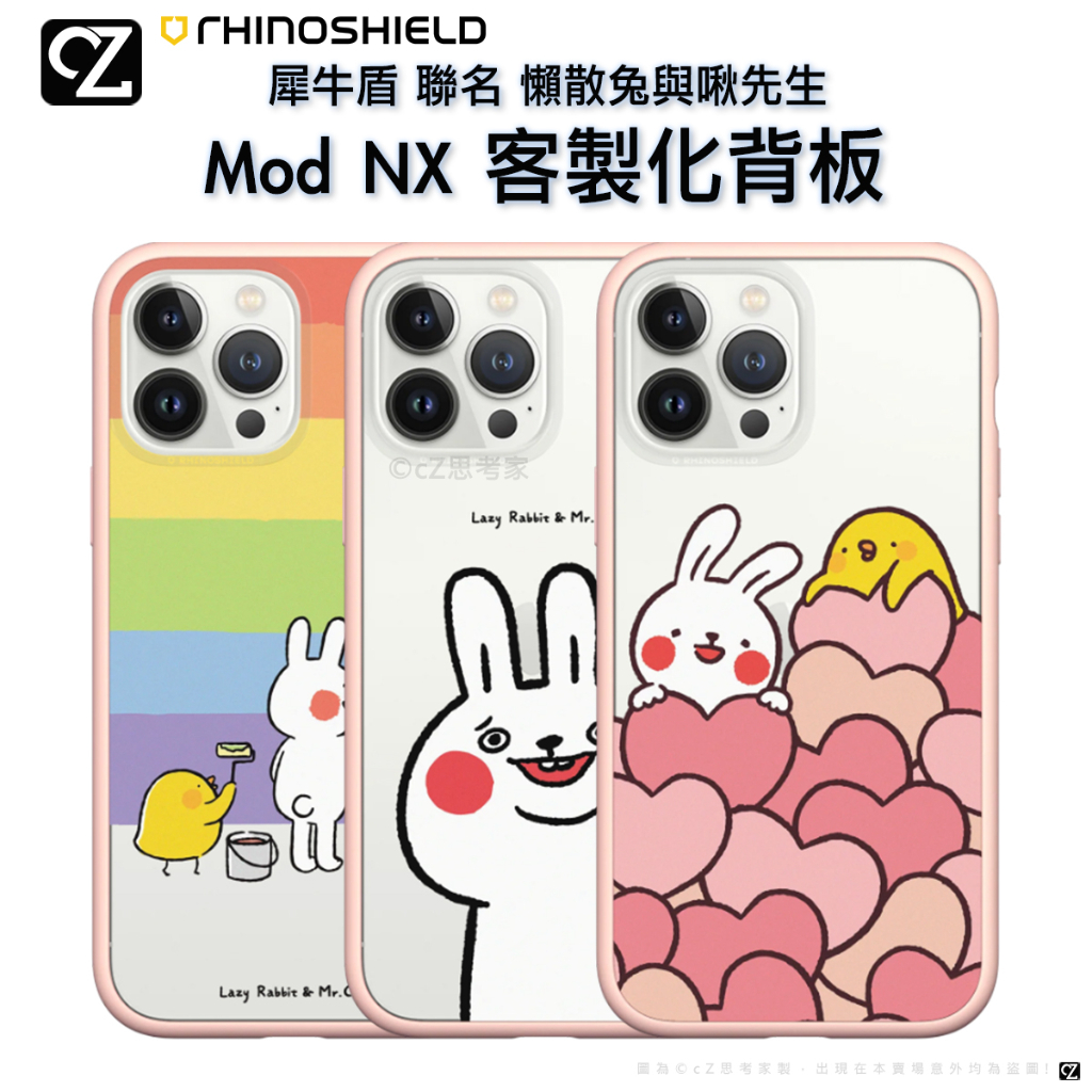 犀牛盾 懶散兔與啾先生 Mod NX 客製化透明背板 iPhone 14 13 12 11 Pro Max 手機殼 背板