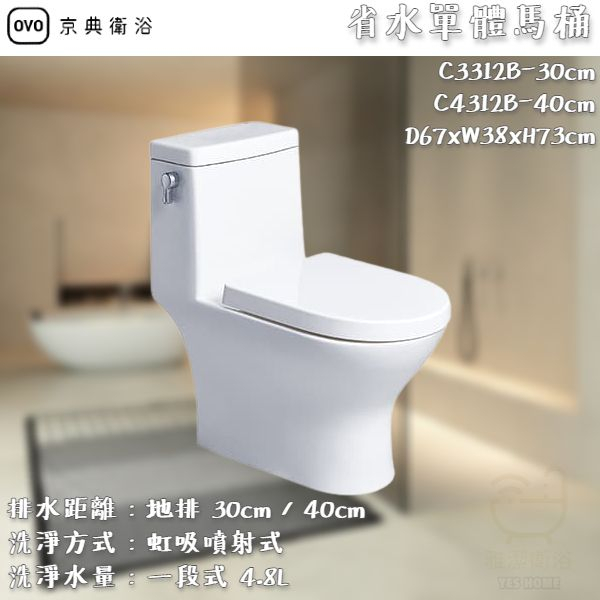 《雅潔衛浴》OVO 京典衛浴省水單體馬桶 C3312B -30cm C4312B -40cm 【北區免運費 可貨到付款】