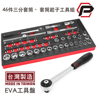 【寶力優工具】Powerbuilt 46件三分套筒組 汽修工具組 三分棘輪板手工具組 台灣製造