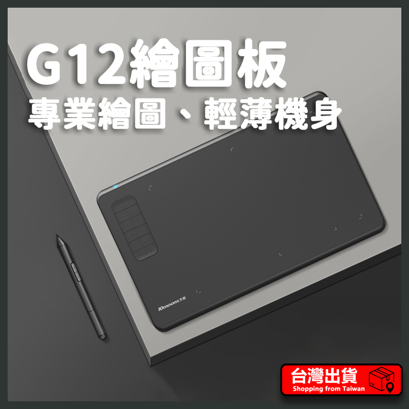 天敏 G12 數位板 繪圖板 OSU電繪版 手繪板 繪畫板 手寫板 寫字輸入板