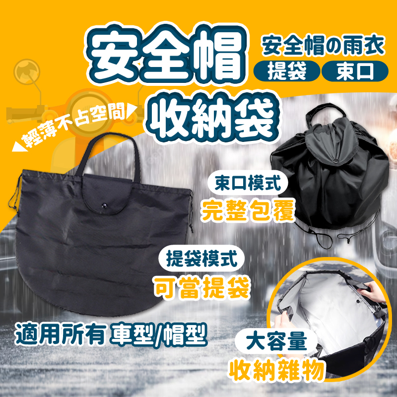 【今川選物】安全帽 收納袋 購物袋 機車 防水袋 全罩式安全帽 安全帽防水袋 安全帽袋 機車用品 帽套 安全帽收納 雨具