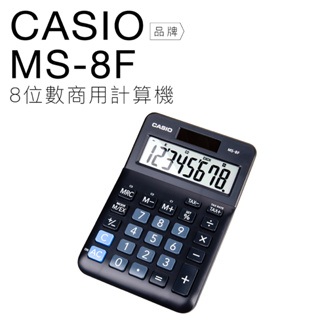 CASIO 卡西歐 迷你桌上型計算機 MS-8F 雙電力 八位數 大螢幕 【平行輸入】