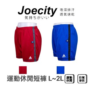 JOECITY 臺灣製 男女L-2L 運動短褲 休閒短褲 排汗短褲 慢跑短褲 居家休閒短褲 吸濕排汗 透氣 速乾 舒適