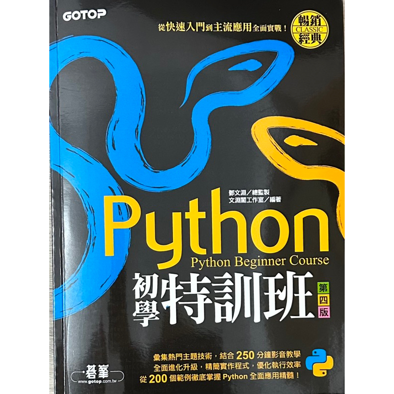 🐾現貨🐾Python 初學特訓班（第四版）