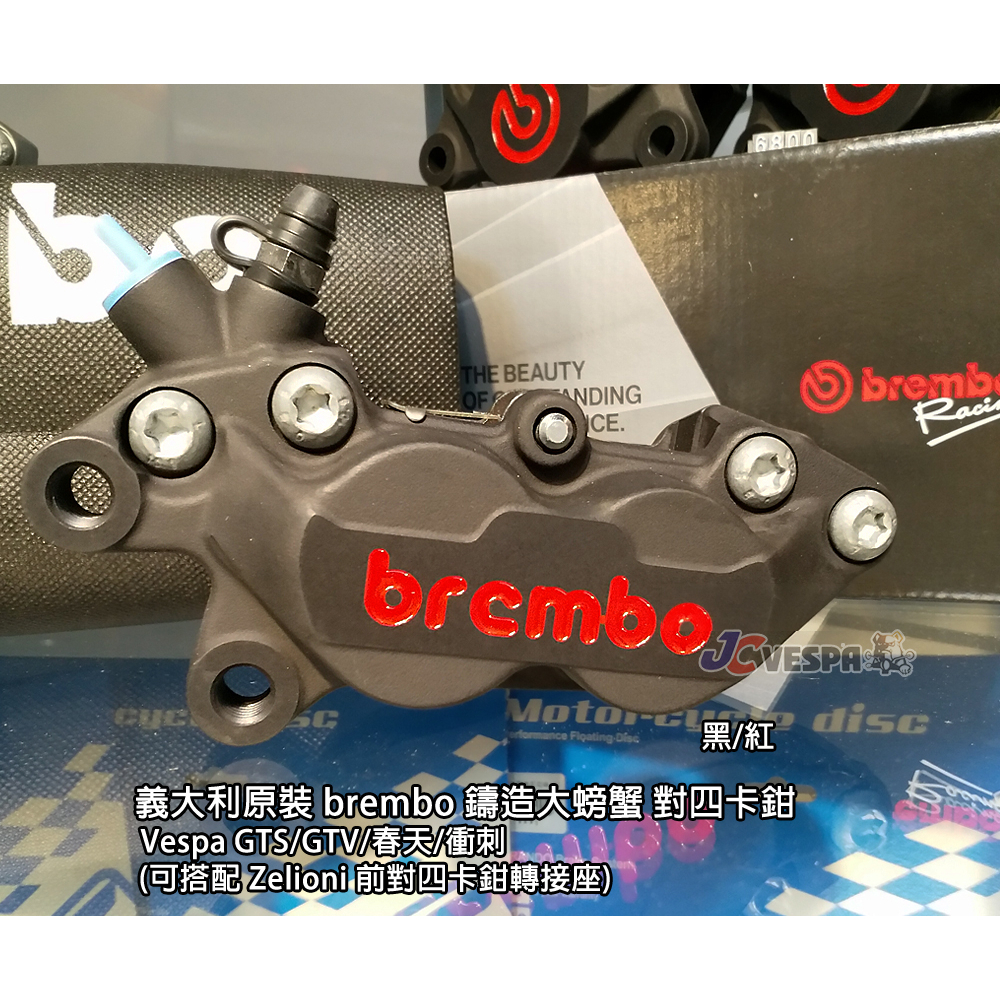 【JC VESPA】義大利原裝 brembo鑄造大螃蟹 對四卡鉗 GTS/GTV/春天/衝刺(適用Zelioni卡座)