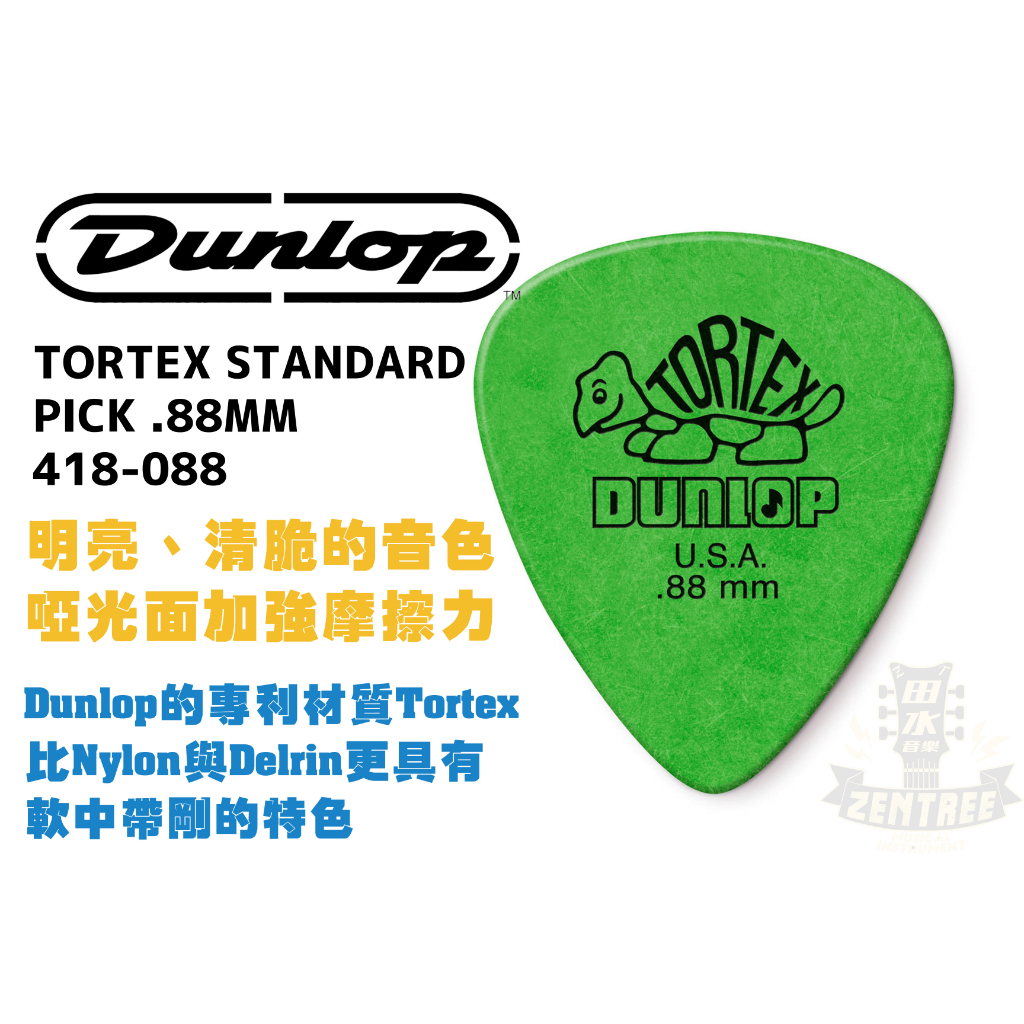 現貨 Dunlop TORTEX STANDARD PICK .88MM 418-088 烏龜 匹克 撥片 田水音樂