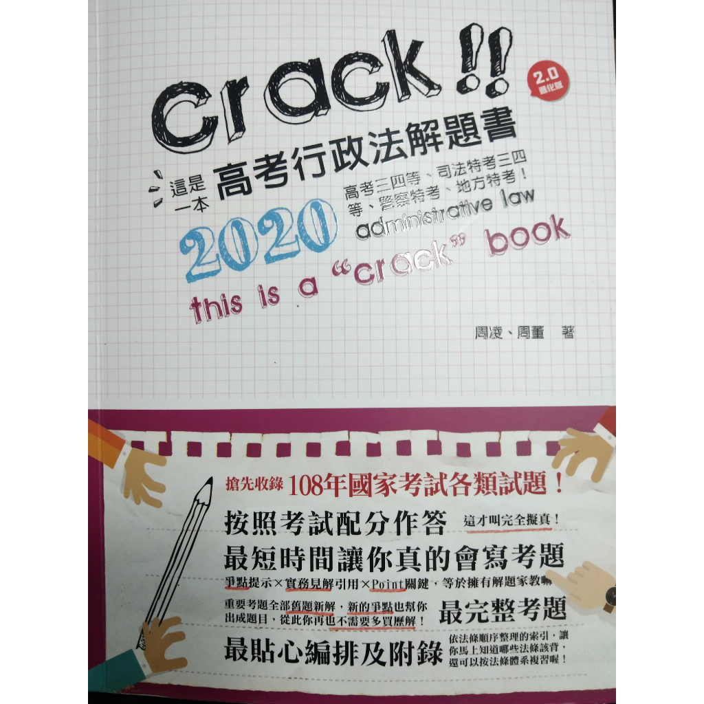 Crack!! 這是一本高考行政法解題書(2020年05月六版四刷) 二手書