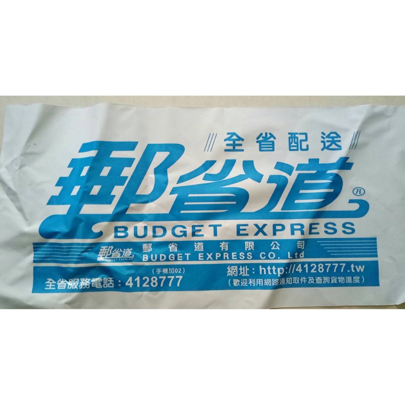 買10送2 免運👍便利帶 郵省道 便利袋 小包 1公斤 全省配送