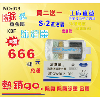 除氯沐浴器S-2型家庭標準型交叉式導水沐浴過濾器.買二送一.除臭除氯淨水器.過濾器.貨號:073【七星淨水】