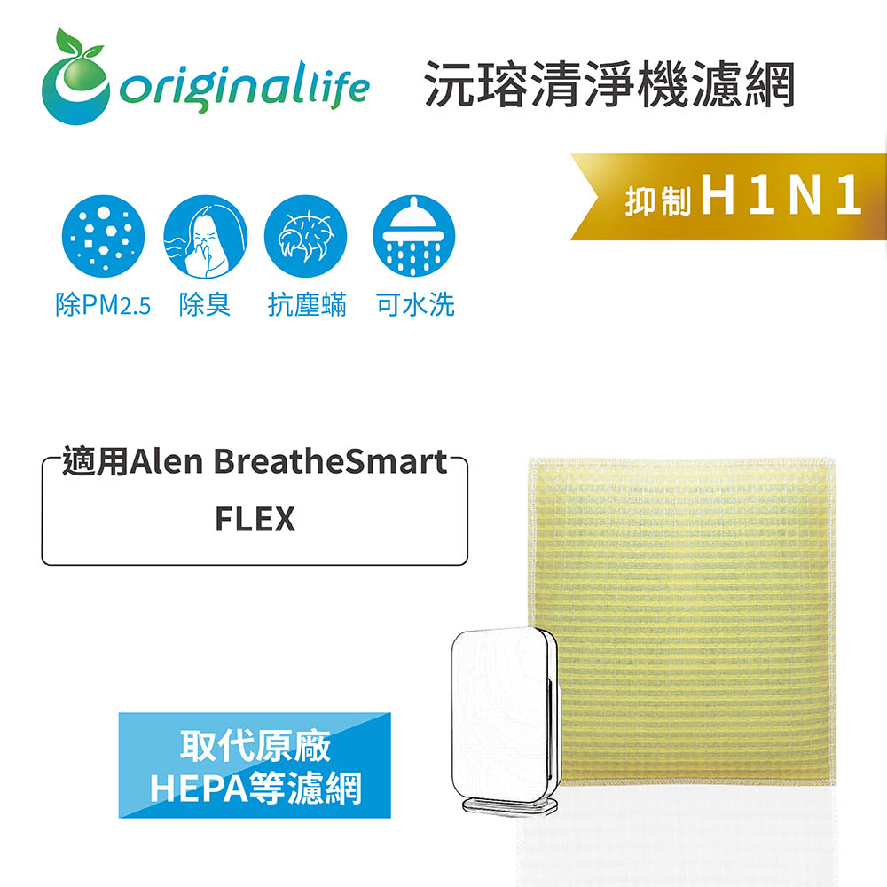 Original Life沅瑢 適用Alen BreatheSmart：FLEX 長效可水洗 空氣清淨機濾網