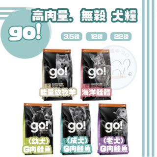 【免運】go! 高肉量無穀犬糧 海洋鮭鱈💗 / 雞肉鮭魚💚幼犬成犬老犬 / 能量放牧羊🤎 3.5磅12磅22磅