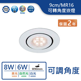 【舞光.LED】MR16/9cm/6W/8W可調角度崁燈(黃光/自然光/白光)【實體門市保固兩年】KW-314
