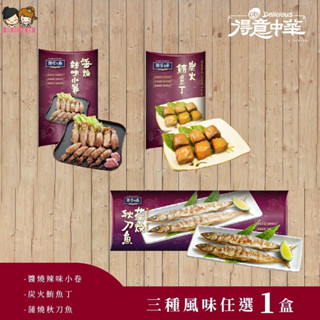 【姐姐妹妹】得意中華醬燒辣味小卷｜炭火鮪魚丁｜蒲燒秋刀魚｜滷味系列