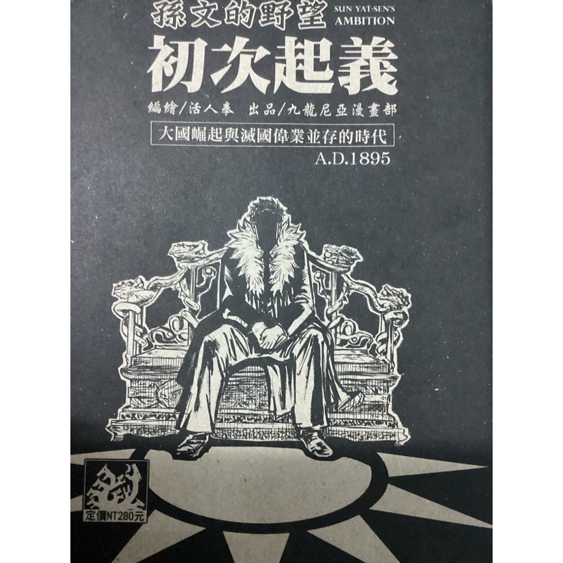 孫文的野望的價格推薦 - 2025年10月 | 比價比個夠BigGo