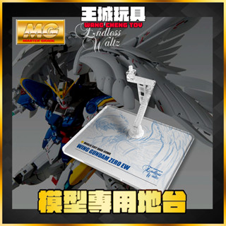 【大頭宅】 MG 天使鋼彈 死神鋼彈 重武裝鋼彈 EW 模型 展示 支架 訂製 專用地臺