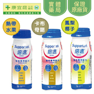 【倍速】癌症專用配方200ml*24入｜熱帶水果、卡布奇諾、鳳梨椰子《康宜庭藥局》《保證原廠貨》