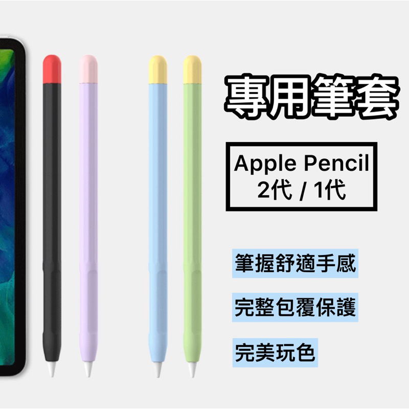 🇹🇼台灣快速出貨🔴 筆套 Apple Pencil 1/2代 薄款 矽膠筆套 ipad筆套 筆尖套 撞色套組 保護套