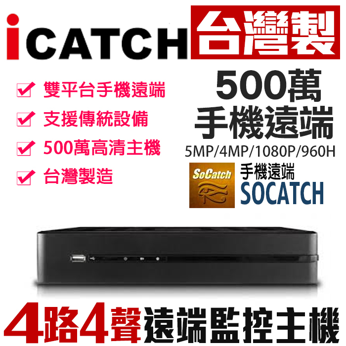 KMQ-0428 可取 4路監控主機 台製 icatch H.265 AHD 500萬 1080P DVR 監視器