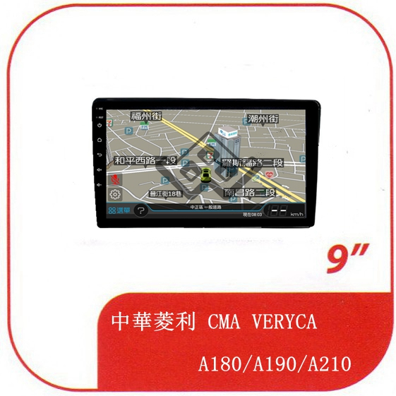 中華菱利 CMA VERYCA A180/A190/A210 9吋專用套框安卓機