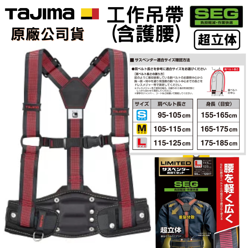 【五金大王】 日本 TAJIMA 田島 背負式 工作吊帶 + 超立體護腰帶 M號/L號 可另加購 田島 工作腰帶