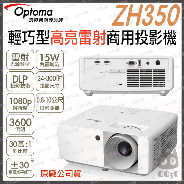 《 免運 原廠 送80吋布幕 》Optoma 奧圖碼 ZH350 1080p 輕巧型 高亮 雷射 商用投影機 雷射投影機