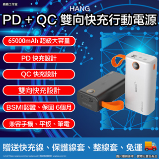 HANG PD5 65000mAh PD QC 雙向快充 行動電源 行動充 超大容量行動電源 pd行動電源 qc行動電源