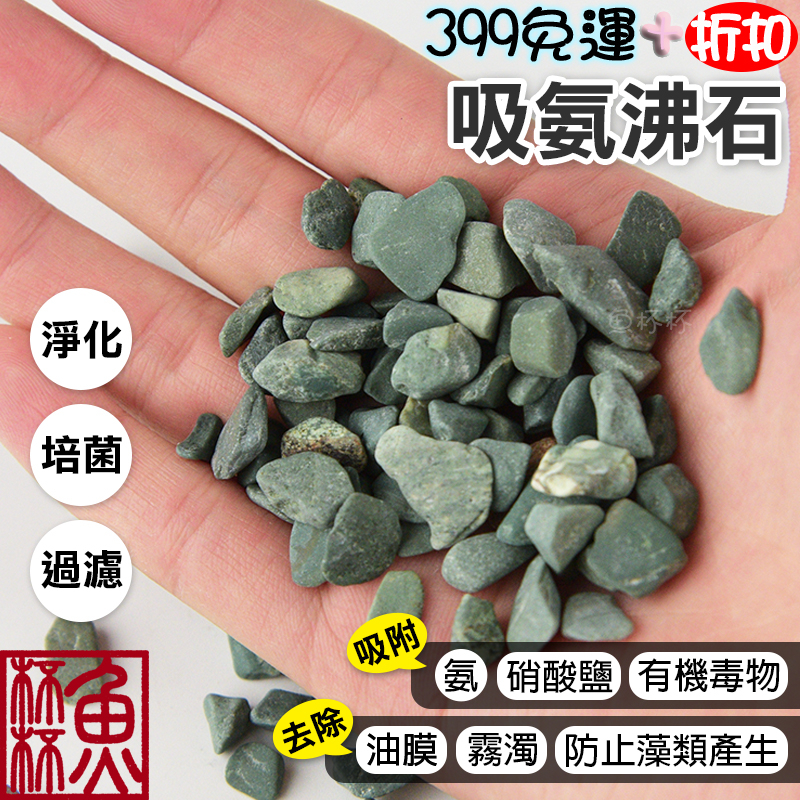 《魚杯杯》吸氨沸石100g【濾材】過濾石材 過濾 魚菜共生 綠沸石 魚缸濾材 沸石 吸氨石 除氨石 除色 除臭 魚缸濾材