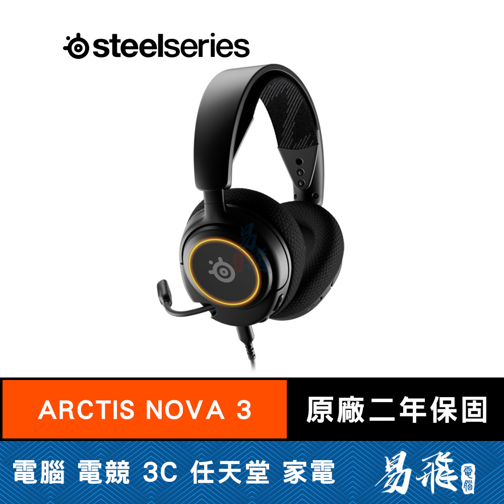 Steelseries 賽睿 Arctis Nova 3 電競耳機 RGB 易飛電腦