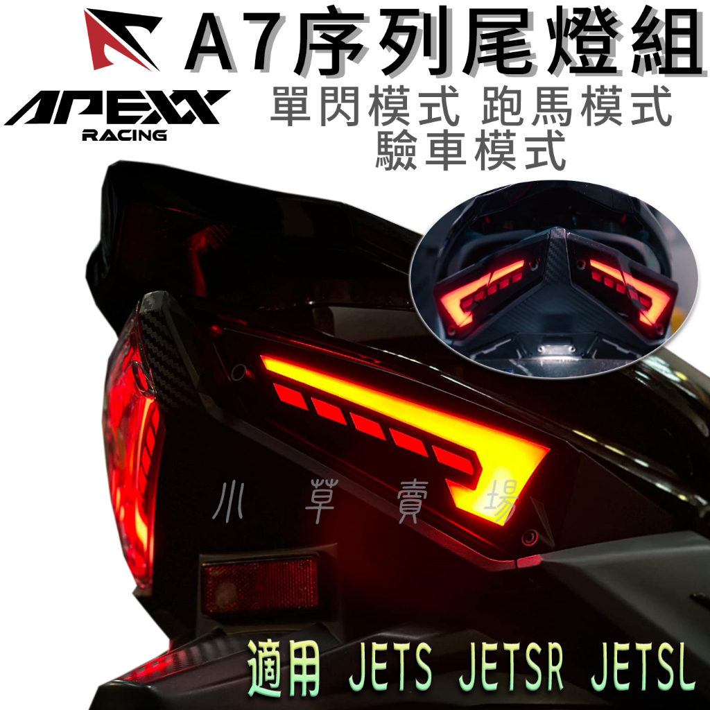 APEXX | A7 序列式尾燈組 尾燈 後燈 煞車燈 後方向燈 驗車 跑馬 流水 適用 JETS JETSR JETS
