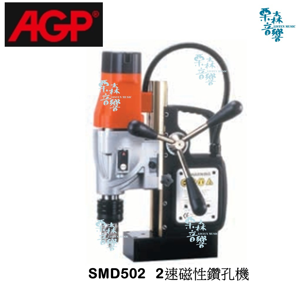 AGP【含稅免運分期】 SMD502/2  2速磁性鑽孔機 磁性鑽孔機 鑽孔機 洗孔機 優惠價私訊