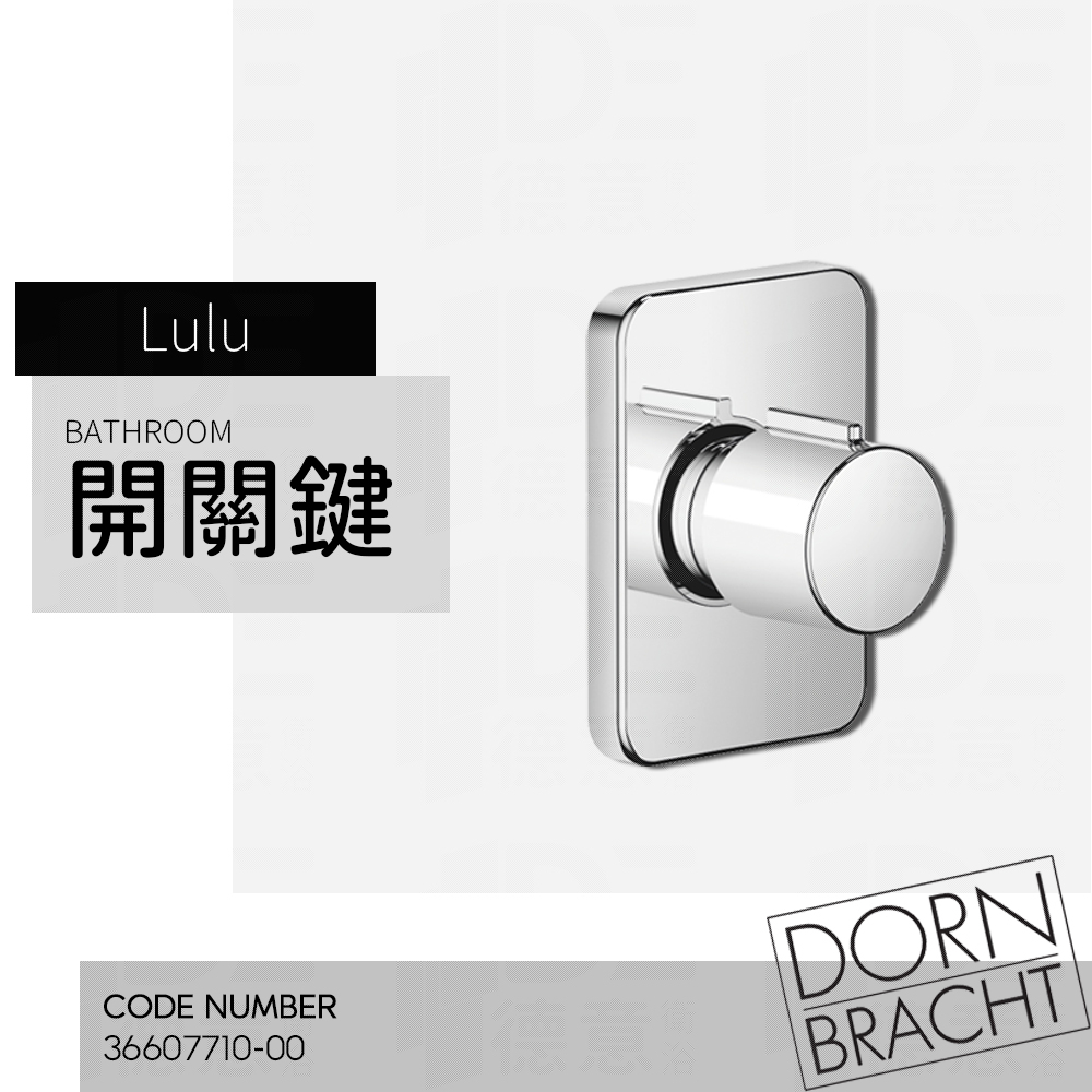 🔥 實體店面 電子發票 Dornbracht 德國品牌 Lulu 開關鍵 出水開關 埋壁開關 36607710