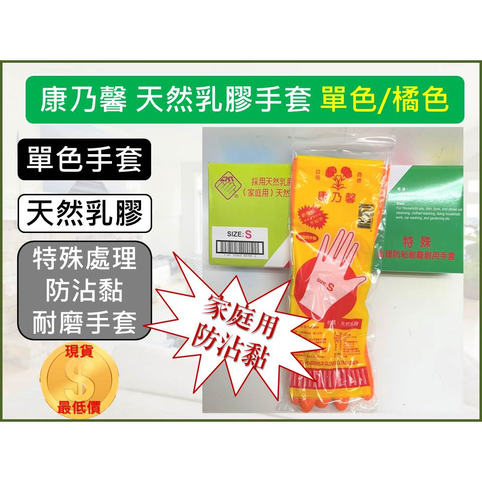 康乃馨 橘色乳膠手套 S M L 三種尺寸 單色手套 公司貨 特殊處裡 家庭用手套 工作手套 乳膠手套【揪好室】