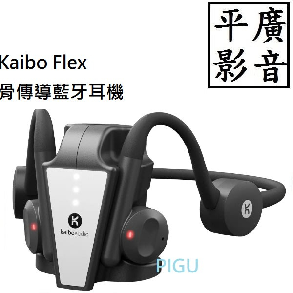 平廣 送袋 台灣公司貨保固一年 Kaibo Flex 骨傳導 藍牙耳機 藍芽耳機 Bluetooth Headphone