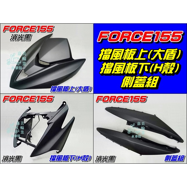 【水車殼】山葉 FORCE155 消光黑 擋風板上(大盾板) + 擋風板下(H殼) + 側蓋組 2入 BH6 FORCE