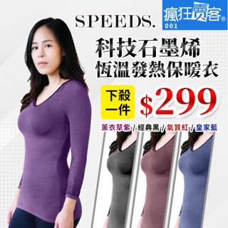 限量~買三件送一件【瘋狂賣客】SPEED S. 科技石墨烯恆溫發熱保暖衣 共四色 贈品顏色隨機