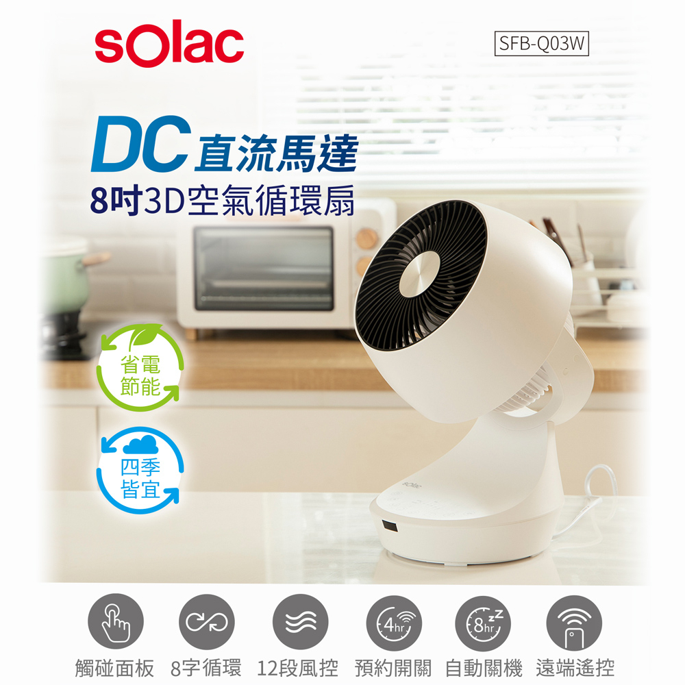 公司貨含運【sOlac】12段風速8吋3D十字擺頭DC直流循環扇電扇SFB-Q03W 電風扇定時開關機 SFO-F05W