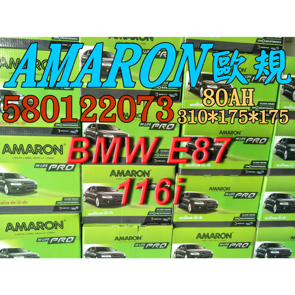 AMARON 愛馬龍 58012 歐規 汽車電池 汽車電瓶 12V 80AH 適用 BMW E87 116i F21