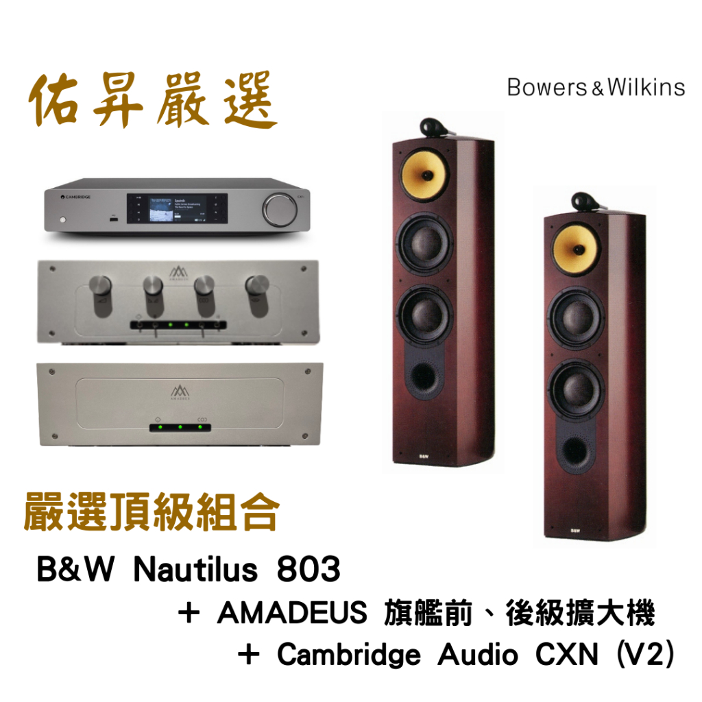 佑昇嚴選頂級組: B&amp;W Nautilus 803 + AMADEUS 旗艦前、後級擴大機 (實售價請店洽)