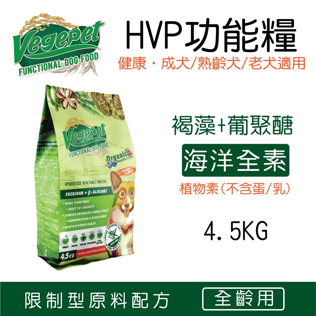 維吉 機能性素食狗飼料 海洋全素配方〈HVP+褐藻+葡聚醣〉4.5kg