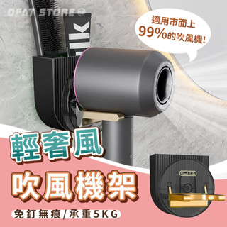 DYSON吹風機支架 臺灣現貨 免打孔 大型吹風機支架 吹風機支架 收納掛架 浴室收納支架 壁掛浴室支架【HH70】