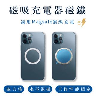 磁吸充電器磁鐵 iphone 無線充磁鐵 適用Magsafe磁吸無線充電 台灣現貨