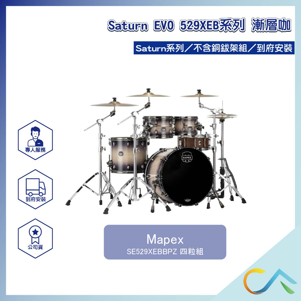 【誠逢國際】即刻出貨 Mapex Saturn EVO 529XEB系列 SE529XEBBPZ 鼓組 爵士鼓