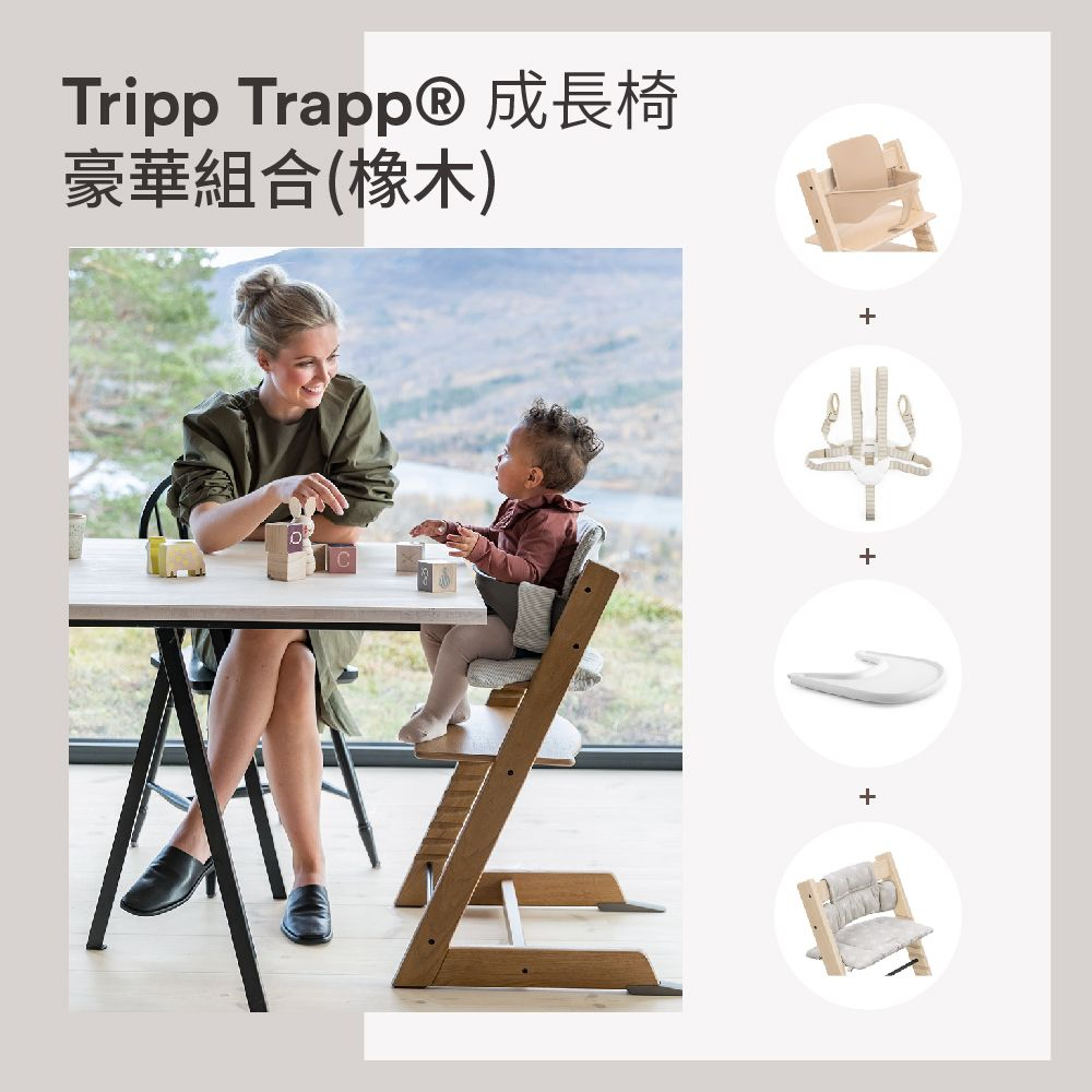 挪威 【Stokke】Tripp Trapp 豪華餐椅組合 - 橡木