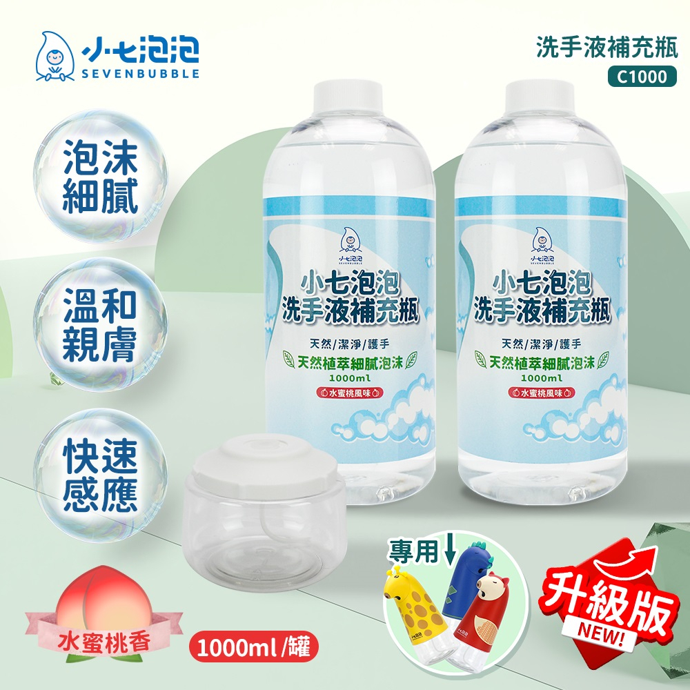小七泡泡 自動感應洗手機SE002升級專用空瓶 洗手液補充瓶 (C1000+BOT)快速到貨